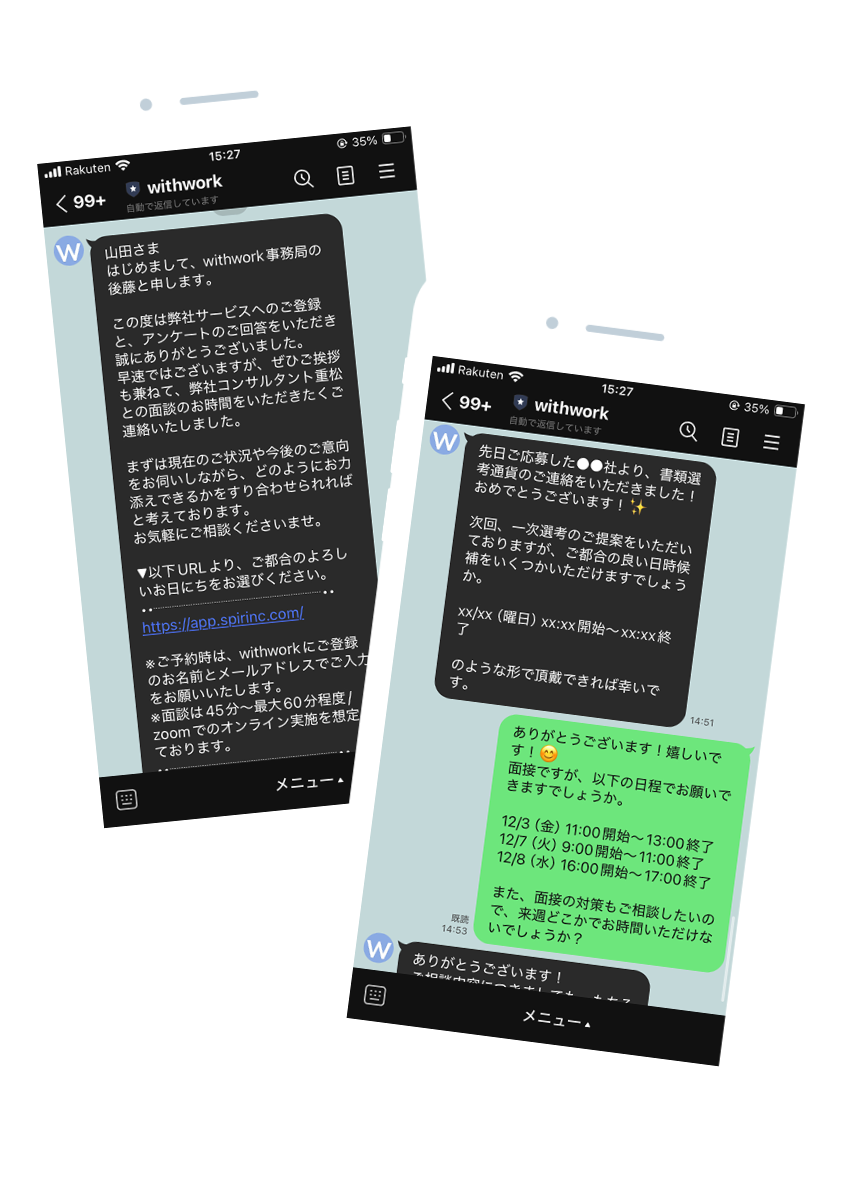 LINEでのやり取りイメージ