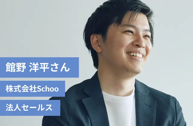 館野 洋平さん/株式会社Schoo/法人セールス