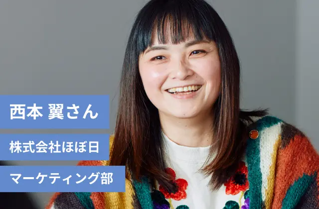 西本 翼さん/株式会社ほぼ日/マーケティング部
